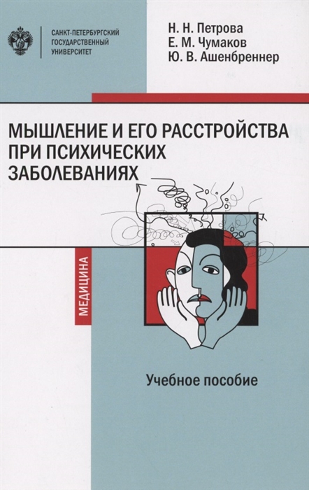 Мышление и его расстройства при психических заболеваниях Учебное пособие