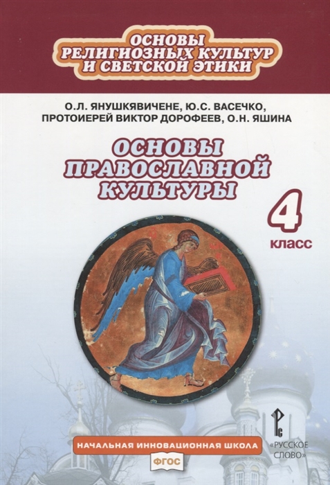 Основы религиозных культур и светской этики Основы православной культуры Учебник 4 класс