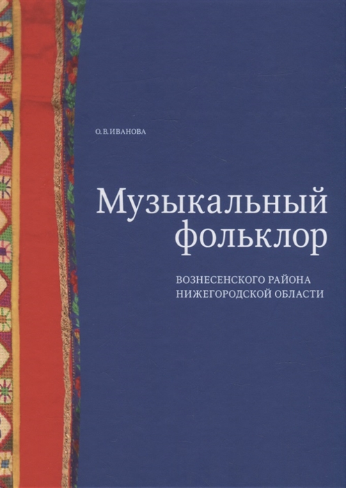 

Музыкальный фольклор Вознесенского района Нижегородской области монография с приложением на DVD