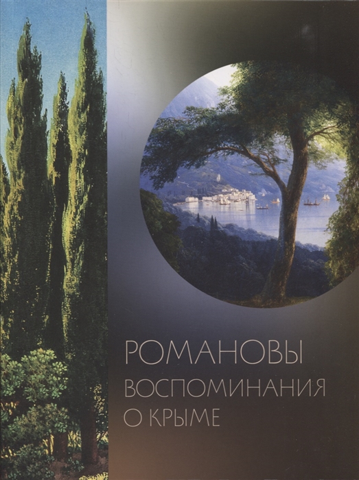 

Романовы Воспоминания о Крыме издание к выставке