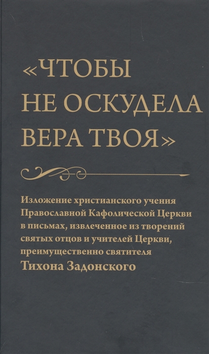 

Чтобы не оскудела вера твоя