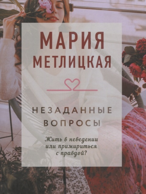 

Незаданные вопросы