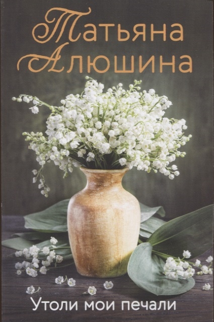 

Утоли мои печали
