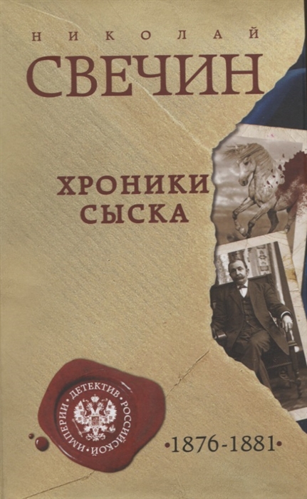 

Хроники сыска