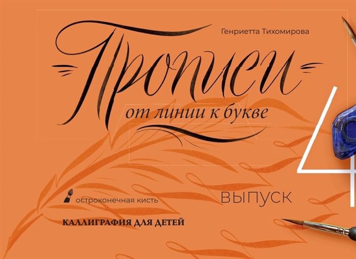 

Прописи от линии к букве Выпуск 4