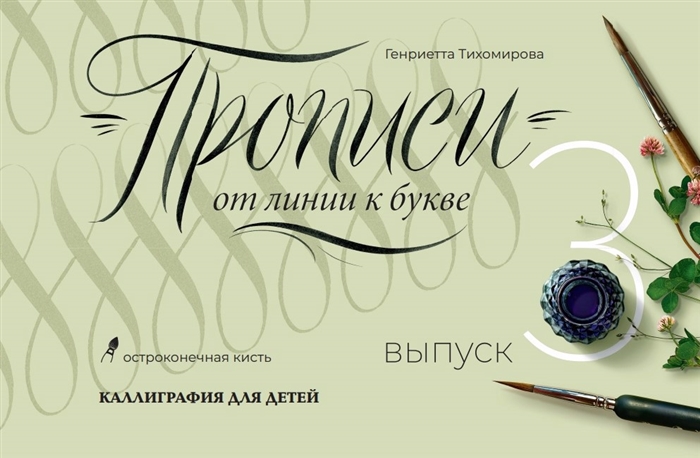 

Прописи от линии к букве Выпуск 3