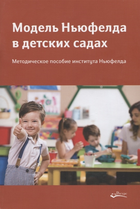 

Модель Ньюфелда в детских садах Методическое пособие института Ньюфелда