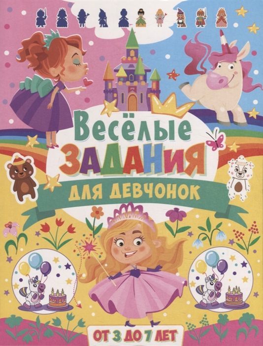 

Веселые задания для девчонок От 3 до 7 лет