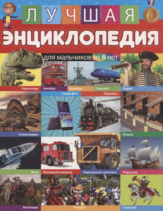 

Лучшая энциклопедия для мальчиков от 6 лет