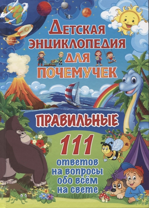 

Детская энциклопедия для почемучек Правильные 111 ответов на вопросы обо всем на свете