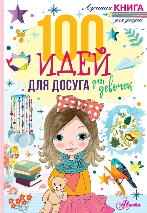 

100 идей для досуга для девочек