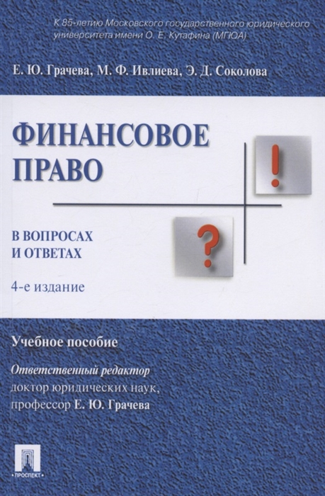 

Финасовое право в вопросах и ответах Учебное пособие