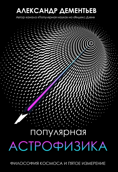 

Популярная астрофизика Философия космоса и пятое измерение