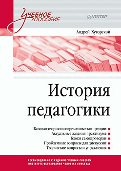

История педагогики Учебное пособие Стандарт третьего поколения