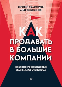 

Как продавать в большие компании Краткое руководство для малого бизнеса