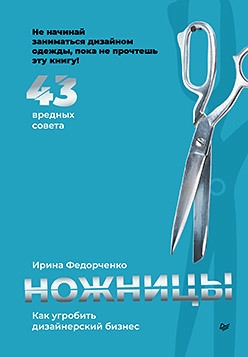 

Ножницы как угробить дизайнерский бизнес 43 вредных совета