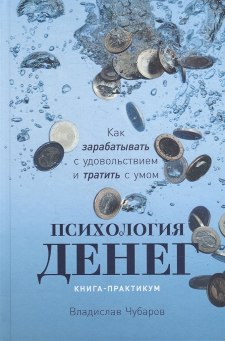 

Психология денег Как зарабатывать с удовольствием и тратить с умом Книга-практикум