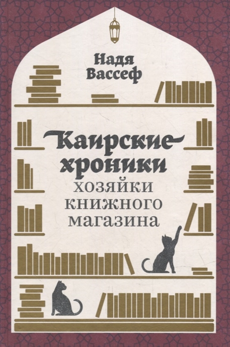 

Каирские хроники хозяйки книжного магазина