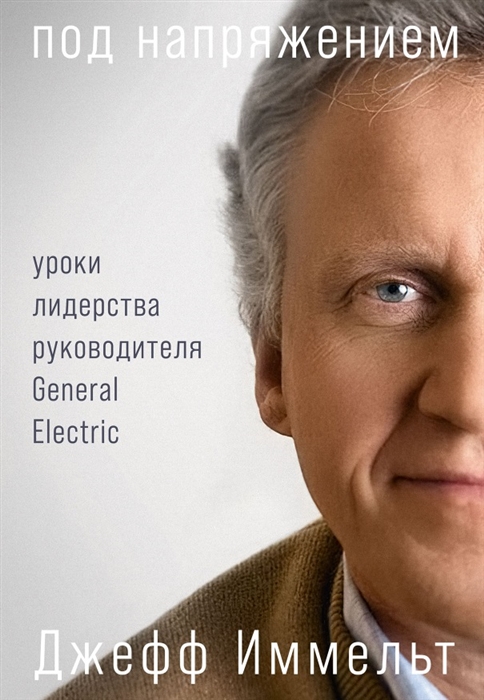 

Под напряжением Уроки лидерства руководителя General Electric