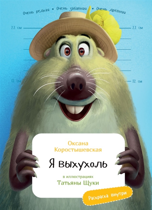 Я выхухоль