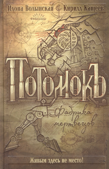 Потомокъ Книга 1 Фабрика мертвецов