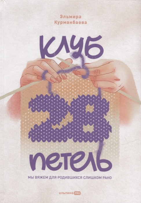 

Клуб 28 петель Мы вяжем для родившихся слишком рано