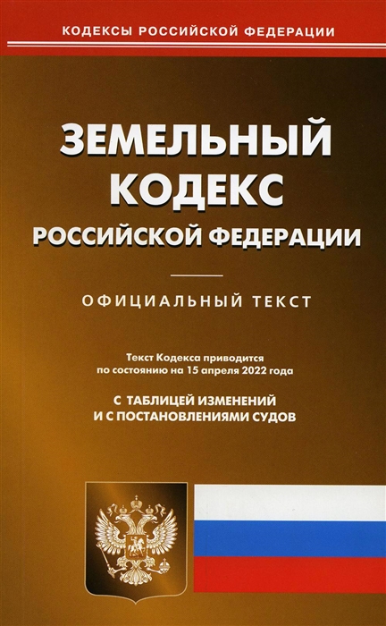 

Земельный кодекс Российской Федерации Официальный текст Текст кодекса по состоянию на 15 апреля 2022 г с таблицей изменений