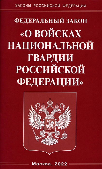 

Федеральный закон О войсках национальной гвардии Российской Федерации