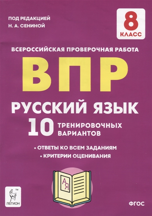 

Русский язык ВПР 8 класс 10 тренировочных вариантов Учебное пособие