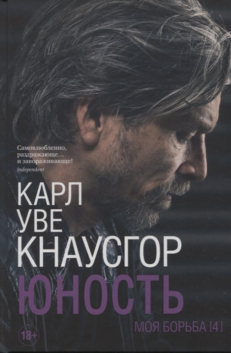 

Моя борьба Книга четвертая Юность