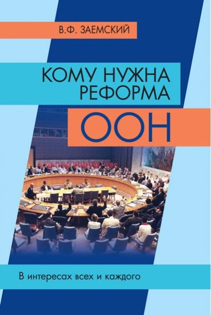 

Кому нужна реформа ООН В интересах всех и каждого