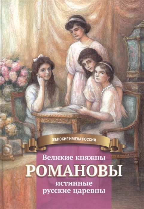 

Великие княжны Романовы истинные русские царевны