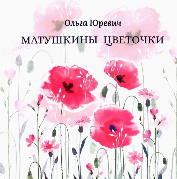 

Матушкины цветочки