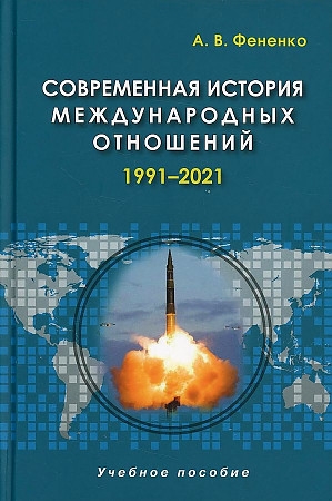 

Современная история международных отношений 1991 2021 Учебное пособие