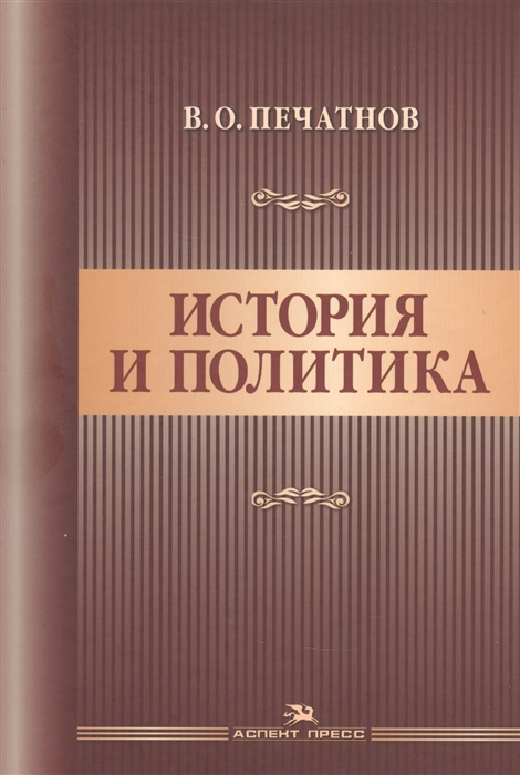

История и политика Научное издание