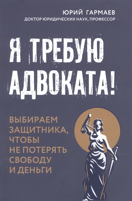 

Я требую адвоката Выбираем защитника чтобы не потерять свободу и деньги