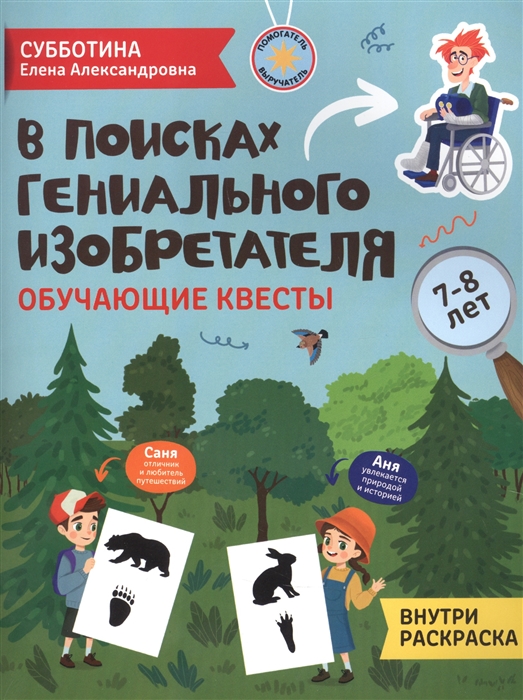 

В поисках гениального изобретателя Обучающие квесты 7-8 лет