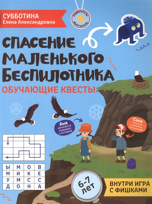 

Спасение маленького беспилотника Обучающие квесты 6-7 лет