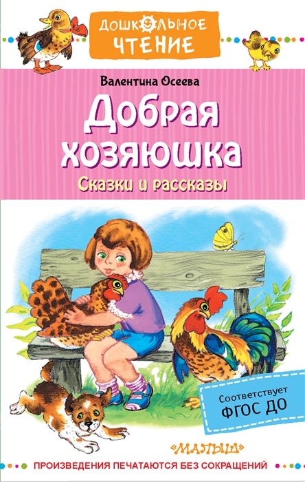 

Добрая хозяюшка Сказки и рассказы
