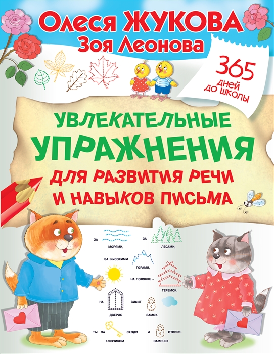

Увлекательные упражнения для развития речи и навыков письма