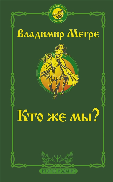 

Кто же мы