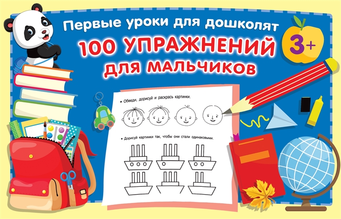 

100 упражнений для мальчиков