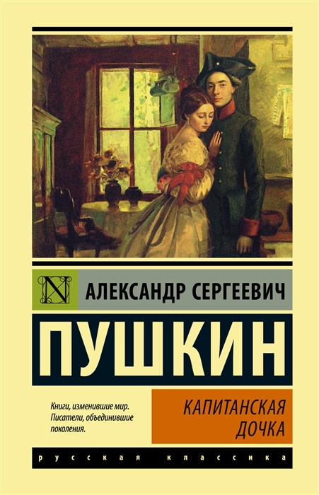 

Капитанская дочка сборник
