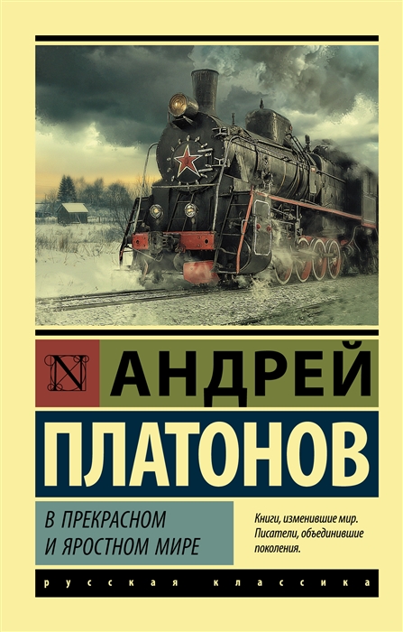 

В прекрасном и яростном мире