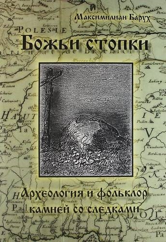 

Божьи стопки Археолония и фольклор Камни с выдолбленными следами стоп