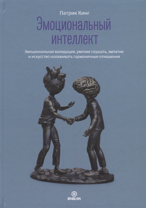 

Эмоциональный интеллект Эмоциональная валидация умение слушать эмпатия и искусство налаживать гармоничные отношения