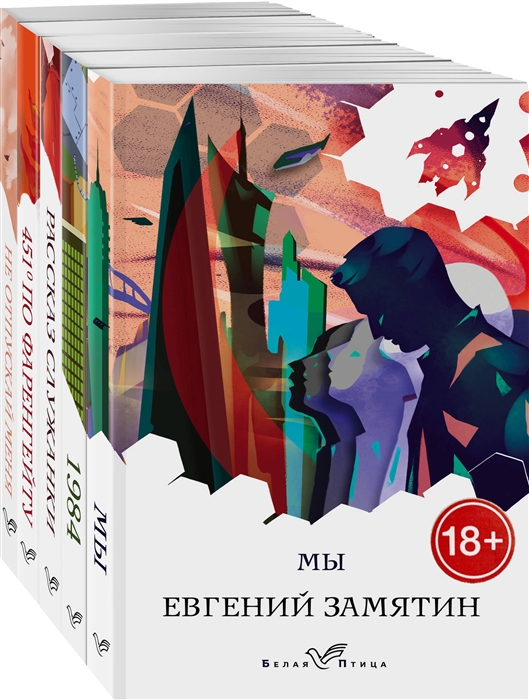 

Дивный новый мир Мы 1984 Скотный двор 451 по Фаренгейту Не отпускай меня Рассказ служанки комплект из 5 книг