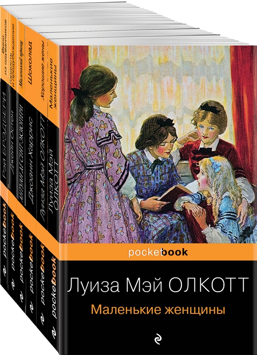 

Есть место доброму светлому Маленькие женщины Хорошие жены Гордость и предубеждение Шоколад комплект из 6 книг