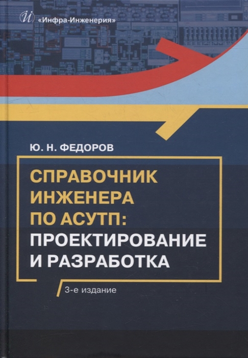 

Справочник инженера по АСУТП проектирование и разработка учебное пособие