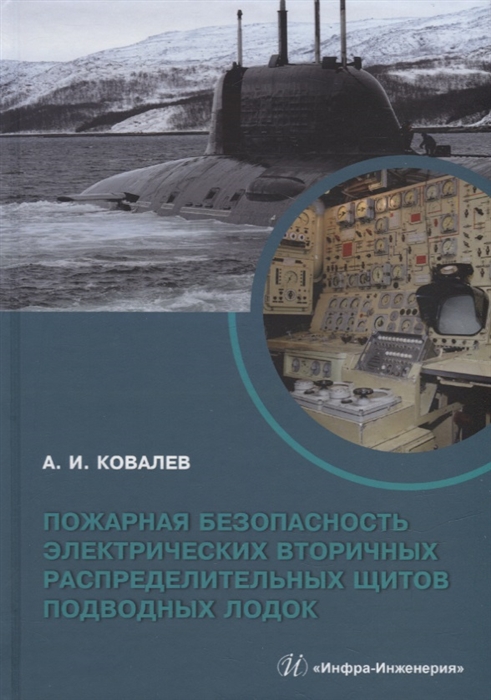 Ковалев А.И. Пожарная безопасность электрических вторичных распределительных щитов подводных лодок монография